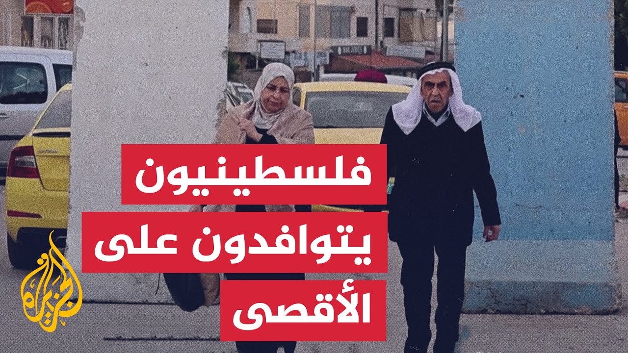 متجاوزين حواجز الاحتلال.. فلسطينيون يتوافدون على الأقصى لأداء صلاة الجمعة