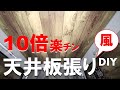 【車中泊DIY】10倍楽に天井板張り（ウッド）化の雰囲気を楽しめるDIY方法！諦めていたバンライフのウッド調天井もこれならきっと出来る！