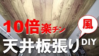 【車中泊DIY】10倍楽に天井板張り（ウッド）化の雰囲気を楽しめるDIY方法！諦めていたバンライフのウッド調天井もこれならきっと出来る！