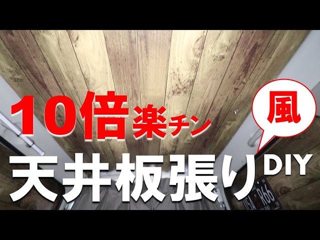 車中泊diy 10倍楽に天井板張り ウッド 化の雰囲気を楽しめるdiy方法 諦めていたバンライフのウッド調天井もこれならきっと出来る Youtube