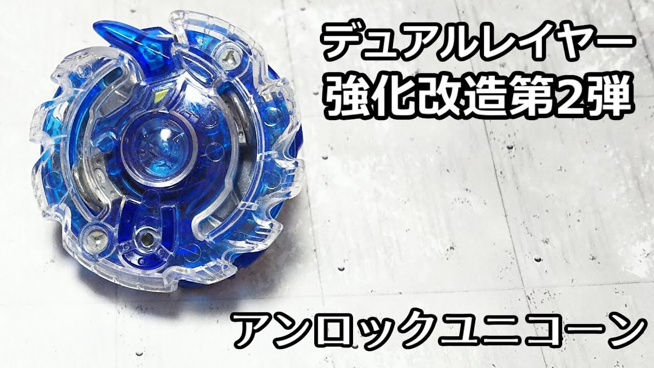 第264回👻 ベイブレード アンロックユニコーンカスタマイズバージョン