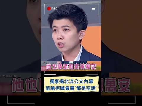 柯文哲拍片喊負責北流惹苗博雅嗆"都是空話"! 苗獨家揭北流公文更談北藝工程 更曝柯情緒勒索中央與議會 嗆柯談SOP.憨人都無法認同｜20230726｜#shorts