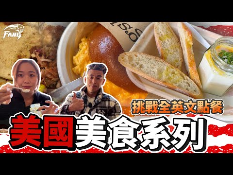 美食系列！挑戰全英文點餐！巧遇台灣粉絲真的很熱情！中央市場必吃美食大推薦！【豹子腿方昶詠】#美國 #美食 #食物