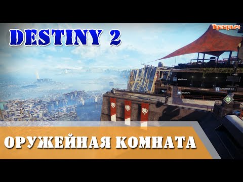 Видео: Секреты Башни Destiny 2 - Пол - это лава, Башенный шар, расположение секретной комнаты и другие пасхальные яйца Башни