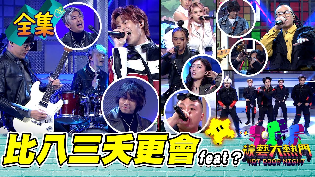 【綜藝大熱門】比八三夭更會feat？！翻修歌曲以後都想這樣唱！？20220331｜八三夭、歐吉虎、曾韻璇、吱吱郭芝吟、 Miusa、神棍樂團、All in 5｜家家生醫七日孅 @we_are_831