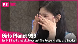[4회] '어깨가 조금..무거웠어요' 나연이가 생각하는 리더의 책임감 #GirlsPlanet999 | Mnet 210827 방송 [EN/JP/CN]