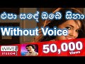 Epa Sande Obe sina Karaoke Without Voice එපා ස‍‍ඳේ ඔබේ සිනා මේ රැයේ Karaoke Without Voice