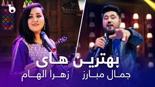 Jamal Mubarez And Zahra Elham Top Hit Songs | بهترین آهنگ های زهرا الهام و جمال مبارز