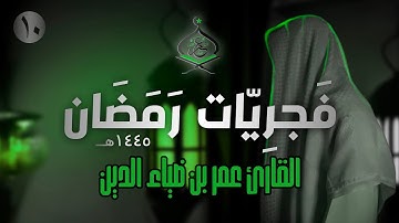 سورة سبأ تلاوة هادئة للقارئ عمر بن ضياء الدين | فَجرِيّات رمضان 1445ه‍ (10)