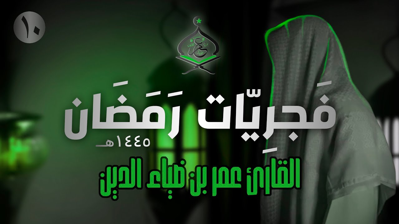 سورة سبأ تلاوة هادئة للقارئ عمر بن ضياء الدين | فَجرِيّات رمضان 1445ه‍ (10)