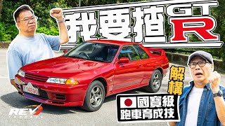 Nissan Skyline GT-R R32 橫掃當年賽車壇 日產GT-R R32憑的是甚麼技術？#revchannel