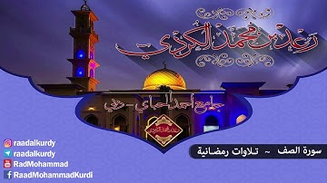 رعد محمد الکـردي ’’ سورة الصف ,, جامع أحمد الحباي _ دبي 1437 هـ / 2016 م