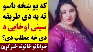 که یو ښځه تاسو ته په دی طریقه سینی اوخای د دی څه مطلب دی؟ پټ رازونه اوګورئ | Khazo Pat Razoona Ogory