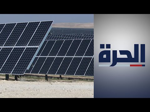 افتتاح اكبر محطة للطاقة الكهروضوئية في الأردن