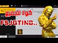 كود محدود المدة لتجربة الكريمنال الذهبي صالح للجميع كود محدود المدة لتجربة الكريمنال الذهبي صالح للجميع