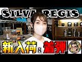 【昆虫ショップ】相模原市の「SILVA REGIS」さん新入荷情報&あの有名ブリーダーさんからヒラタクワガタが着弾!