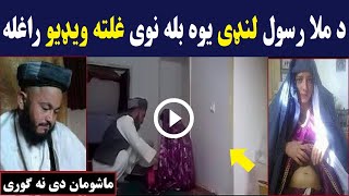 د ملا رسول لنډی نوی او تازه ویډیو  | Mula Rasol Landi | Pashton Time