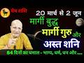 11 म र च ग र म र ग 2026 शन अस त 2026 Mesh Rashi Guru Margi 13 March 2026 SHANI AST Effects