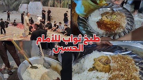 16 من شهر عاشوراء//طبخ ثواب الأمام الحسين عليه السلام// بيت الأخ ابونصيف