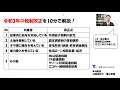 令和3年の税制改正を10分で解説！