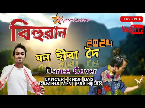 MON HIRA DOI By NEEL AKASH  BIHUWAN  Krish Das  Dance Cover New Assamese Song 2024