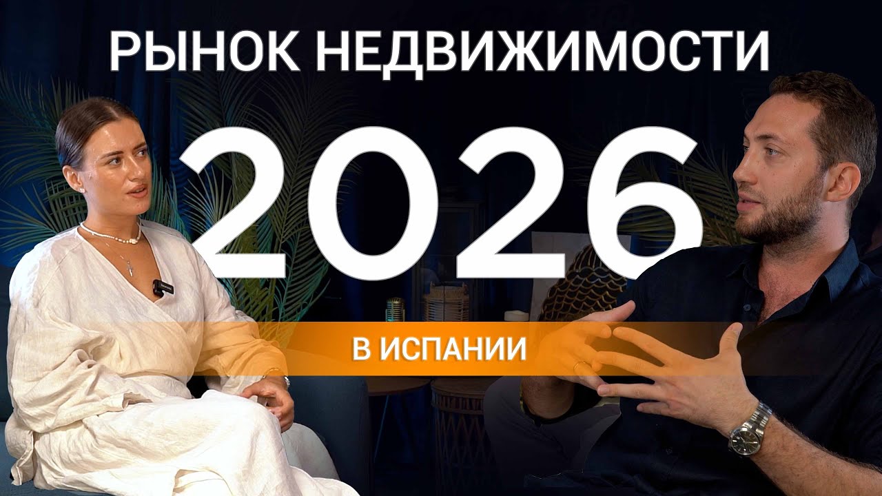 Вадим Най — видео: жильё для сдачи в Испании и каким будет рынок в 2026 году