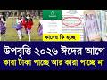 উপবৃত্তি টাকা ২০২৬ ঈদের আগে কারা পাচ্ছে আর পাচ্ছে না | upobriti taka kobe 2026 update news |upobriti