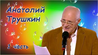 Анатолий Трушкин - О вечном - Сборник юмора. 1 часть