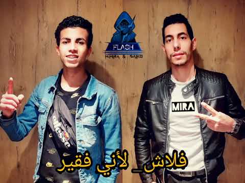 Flash Laeni Faqir Rap Egyptian فلاش لأني فقير راب مصري