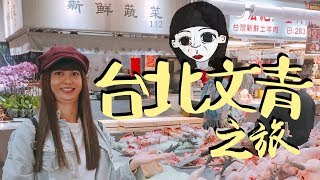 台北不無聊！痴痴的台北文青之旅 ｜白癡公主