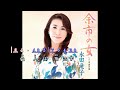 余市の女  ~  水田竜子   歌詞譜版