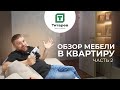 ОБЗОР МЕБЕЛИ В КВАРТИРУ | ЧАСТЬ 2 | МЕБЕЛЬ НА ЗАКАЗ | КУХНИ ТИТАРЕВ