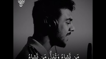 اجمل ما سمعت للقارئ اسلام صبحي من سوره ال عمران