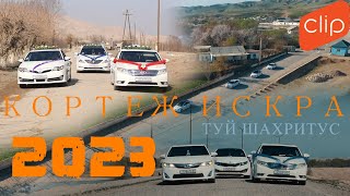 Туй Шахритус Кортеж Искра 2023 Ролик туйдан