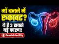 Female Infertility Causes Explained | महिला निःसंतानता के 3 मुख्य कारण 🛑