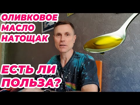 Оливковое масло натощак. Есть ли польза?