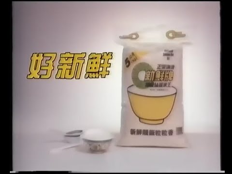 澳洲 新鮮牌 絲苗米 (30秒廣告)