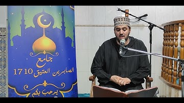 تلاوة القارئ بصرى سيف الحق الجزائري حفظه الله من مسجد جامع الصابرين العتيق بوزريعة -  2024/02/01