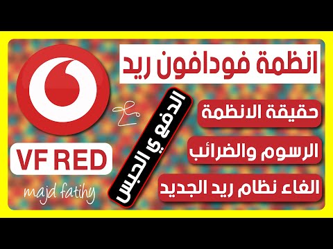 انظمة فودافون ريد وكيفية الغاء نظام فودافون ريد الجديد شركة فودافون 