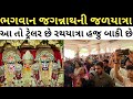 અમદાવાદમાં નીકળી ભગવાન જગન્નાથની જળયાત્રા || Darshan of Lord Jagannath&#39;s Jalyatra in Ahmedabad