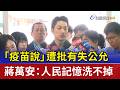 「疫苗說」遭批有失公允 蔣萬安：人民記憶洗不掉
