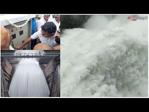 శ్రీశైలం గేట్లు ఎలా తెరుస్తారో చూడండి Srisailam Dam Gates Opened | Nagarjuna Sagar | Hashtag U