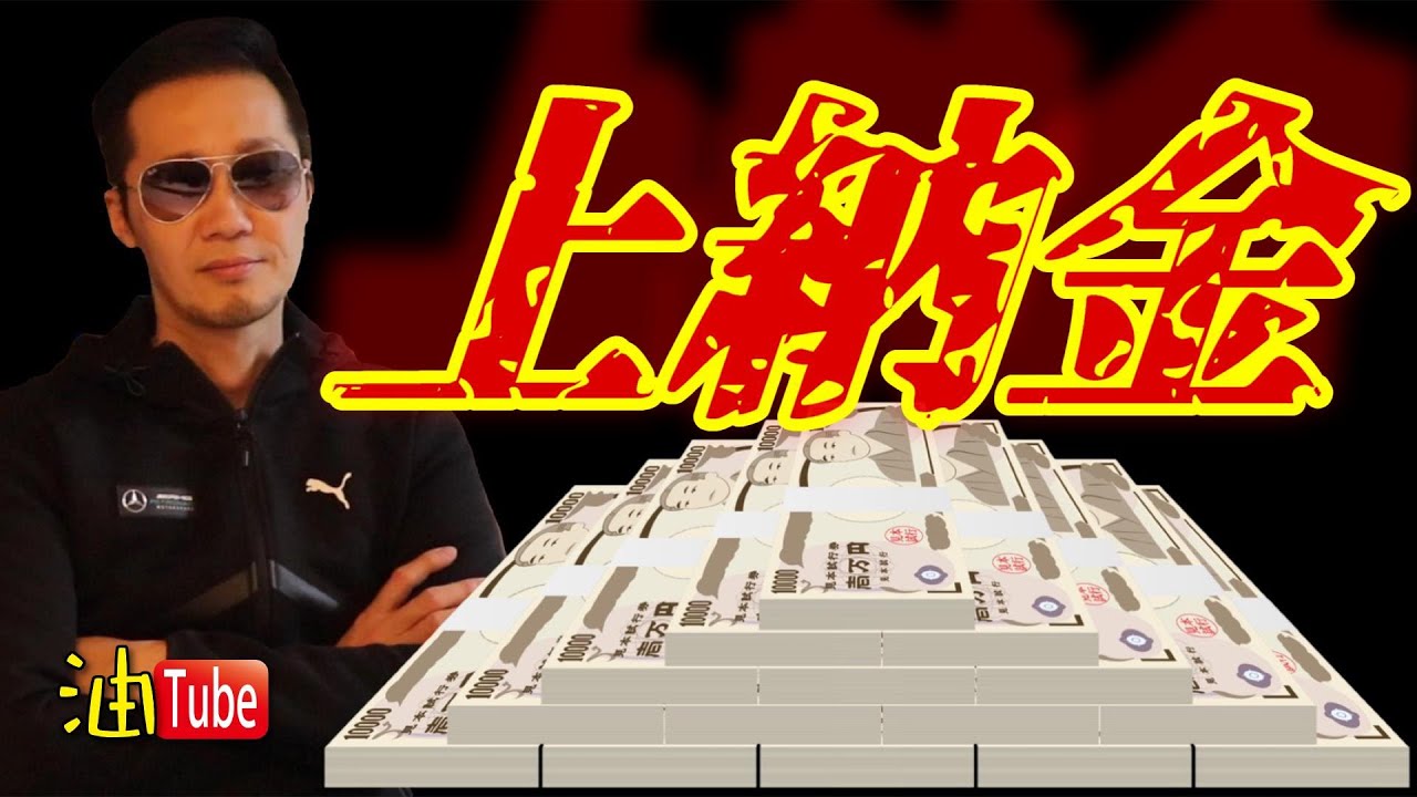 上 納金