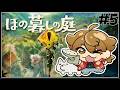 【ほの暮しの庭】夏と深夜の唐傘お化けとマヨネーズ#5【ネタバレあり / にじさんじ / 伏見ガク】