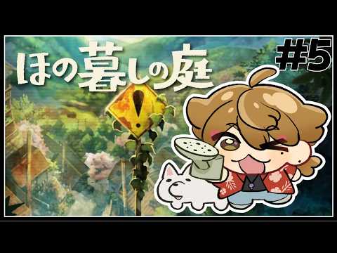 【ほの暮しの庭】夏と深夜の唐傘お化けとマヨネーズ#５【ネタバレあり / にじさんじ / 伏見ガク】