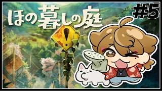 【ほの暮しの庭】夏と深夜の唐傘お化けとマヨネーズ#５【ネタバレあり / にじさんじ / 伏見ガク】
