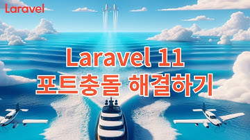 3. Laravel 11 포트충돌 해결하기