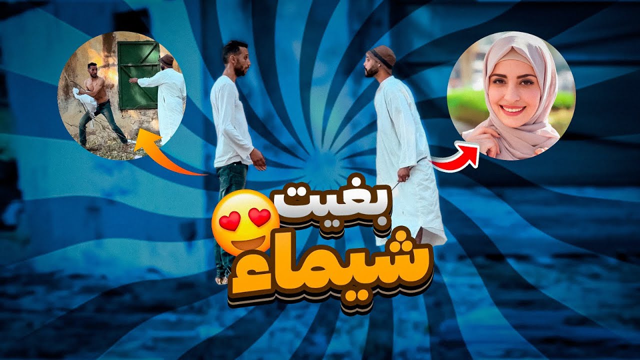 ليوم تخرجلي شيماء ولا نطيح ليك هنا😂