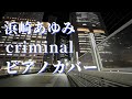 浜崎あゆみ criminal ピアノカバー