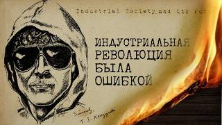 О чём писал Унабомбер | Экология и анархизм Теодора Качинского